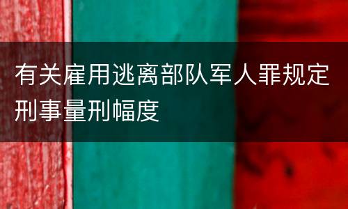 有关雇用逃离部队军人罪规定刑事量刑幅度