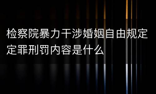 检察院暴力干涉婚姻自由规定定罪刑罚内容是什么