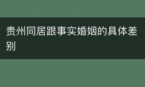 贵州同居跟事实婚姻的具体差别