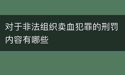 对于非法组织卖血犯罪的刑罚内容有哪些