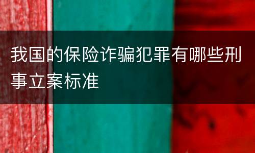 我国的保险诈骗犯罪有哪些刑事立案标准