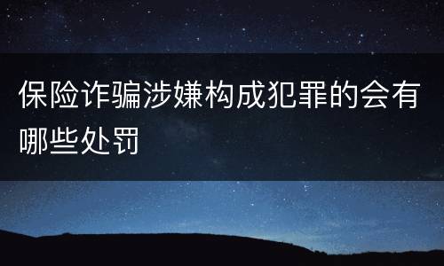 保险诈骗涉嫌构成犯罪的会有哪些处罚