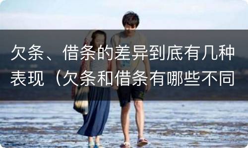 欠条、借条的差异到底有几种表现（欠条和借条有哪些不同点）