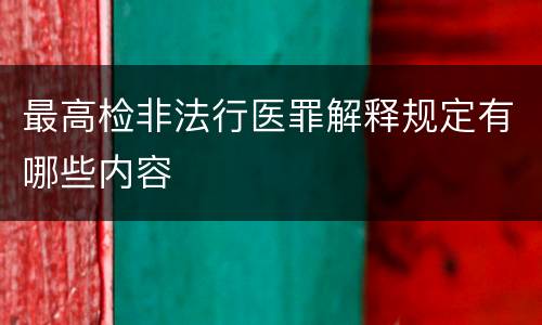 最高检非法行医罪解释规定有哪些内容