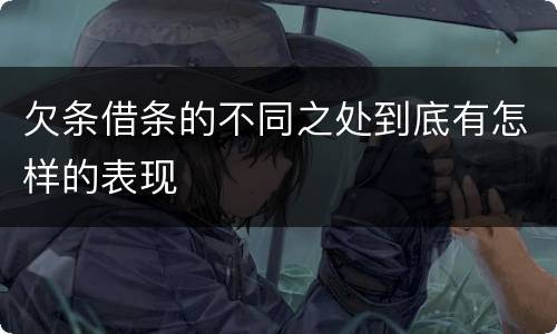 欠条借条的不同之处到底有怎样的表现