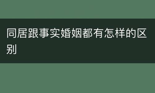 同居跟事实婚姻都有怎样的区别