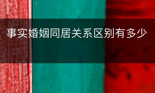 事实婚姻同居关系区别有多少