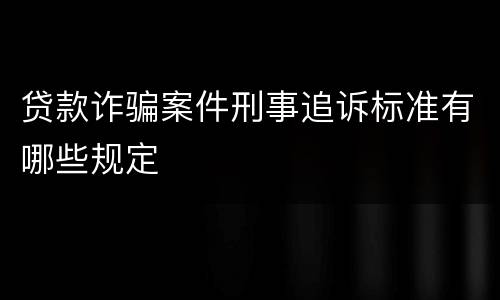 贷款诈骗案件刑事追诉标准有哪些规定