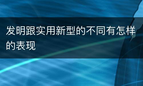 发明跟实用新型的不同有怎样的表现