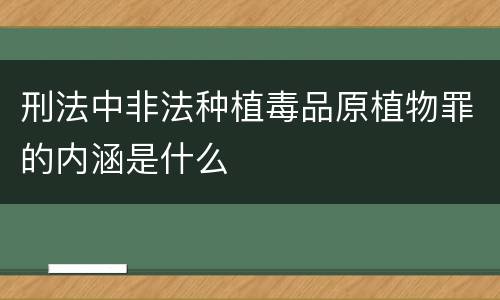 刑法中非法种植毒品原植物罪的内涵是什么