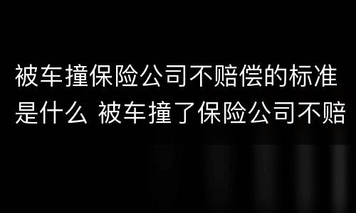 被车撞保险公司不赔偿的标准是什么 被车撞了保险公司不赔偿怎么办