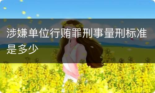 涉嫌单位行贿罪刑事量刑标准是多少