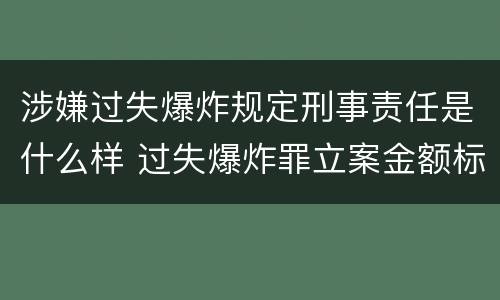 涉嫌过失爆炸规定刑事责任是什么样 过失爆炸罪立案金额标准