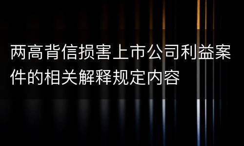 两高背信损害上市公司利益案件的相关解释规定内容