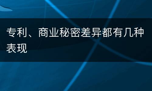 专利、商业秘密差异都有几种表现
