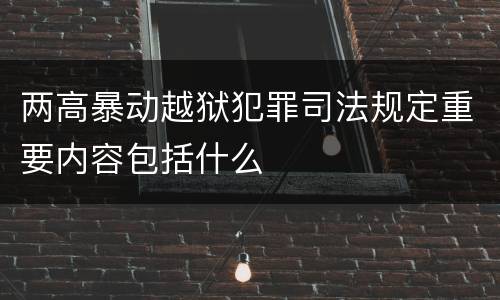两高暴动越狱犯罪司法规定重要内容包括什么