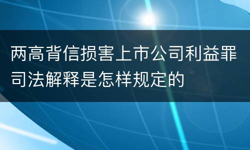 两高背信损害上市公司利益罪司法解释是怎样规定的