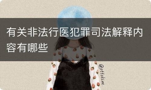 有关非法行医犯罪司法解释内容有哪些