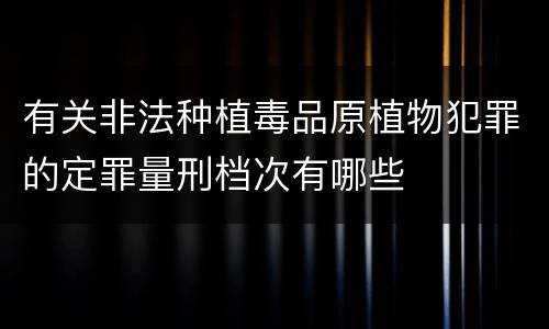 有关非法种植毒品原植物犯罪的定罪量刑档次有哪些