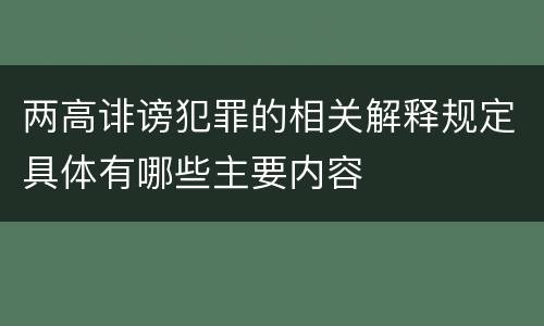 两高诽谤犯罪的相关解释规定具体有哪些主要内容