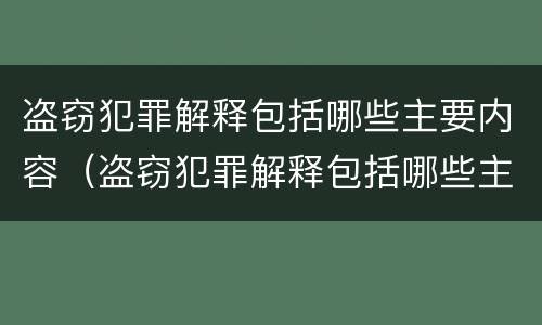 盗窃犯罪解释包括哪些主要内容（盗窃犯罪解释包括哪些主要内容和方法）