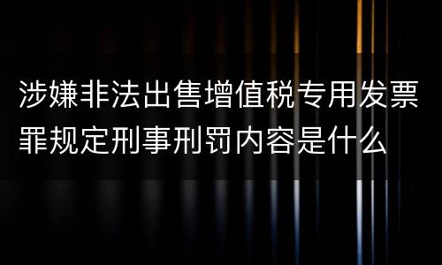 涉嫌非法出售增值税专用发票罪规定刑事刑罚内容是什么