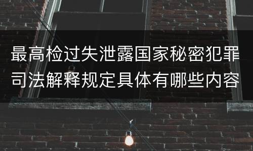 最高检过失泄露国家秘密犯罪司法解释规定具体有哪些内容