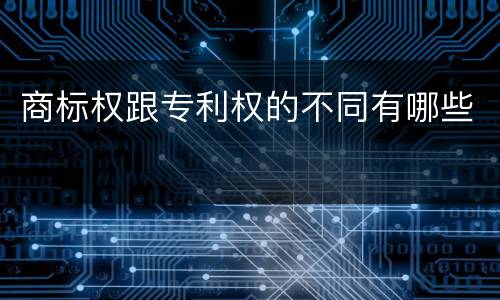 商标权跟专利权的不同有哪些