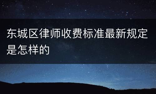 东城区律师收费标准最新规定是怎样的