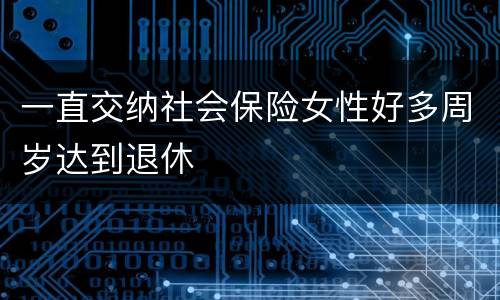 一直交纳社会保险女性好多周岁达到退休