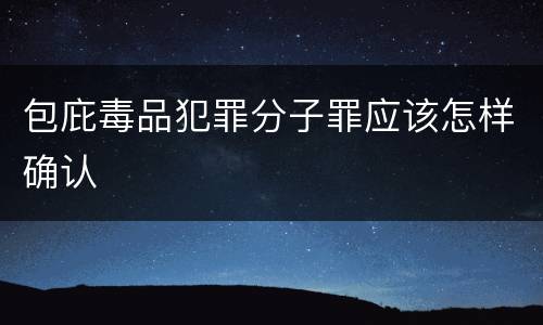 包庇毒品犯罪分子罪应该怎样确认