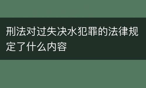 刑法对过失决水犯罪的法律规定了什么内容