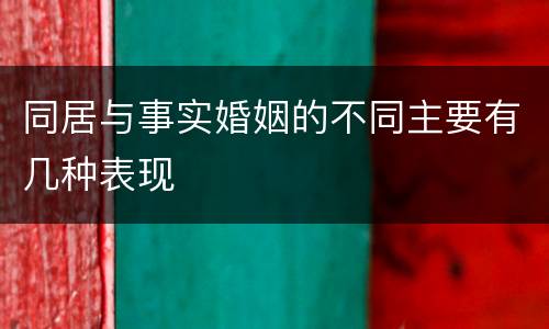 同居与事实婚姻的不同主要有几种表现