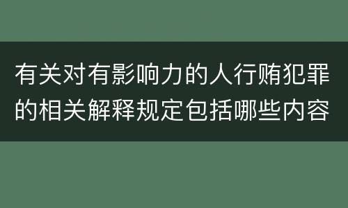 有关对有影响力的人行贿犯罪的相关解释规定包括哪些内容