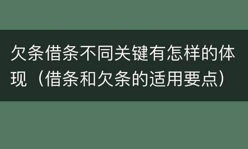 欠条借条不同关键有怎样的体现（借条和欠条的适用要点）