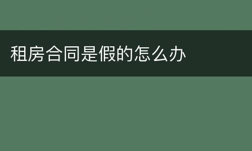 租房合同是假的怎么办