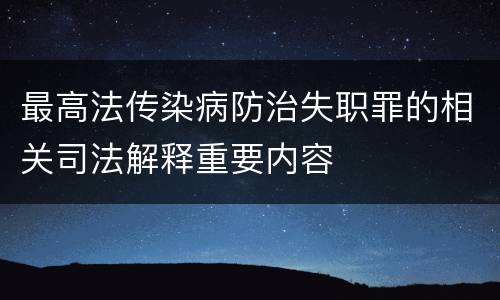 最高法传染病防治失职罪的相关司法解释重要内容