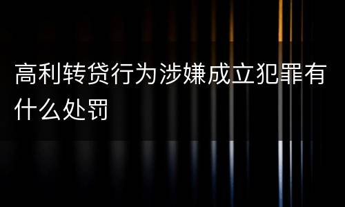 高利转贷行为涉嫌成立犯罪有什么处罚