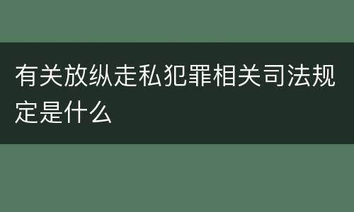 有关放纵走私犯罪相关司法规定是什么