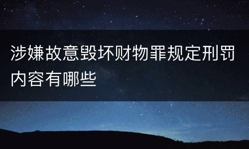 涉嫌故意毁坏财物罪规定刑罚内容有哪些