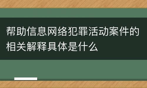 帮助信息网络犯罪活动案件的相关解释具体是什么