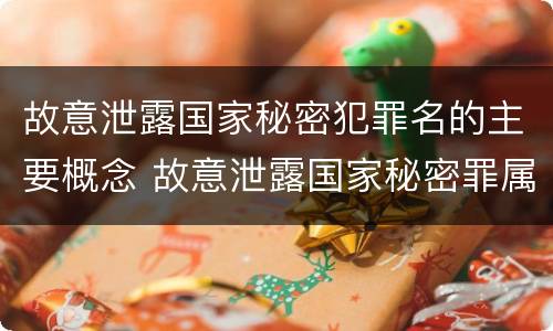 故意泄露国家秘密犯罪名的主要概念 故意泄露国家秘密罪属于哪类犯罪