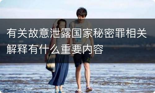 有关故意泄露国家秘密罪相关解释有什么重要内容