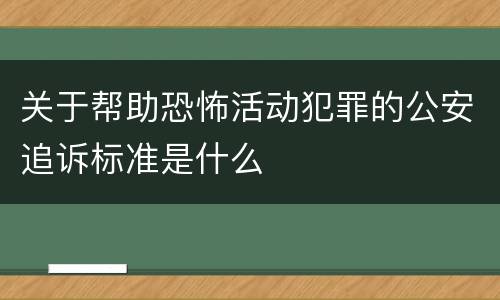 关于帮助恐怖活动犯罪的公安追诉标准是什么