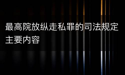最高院放纵走私罪的司法规定主要内容