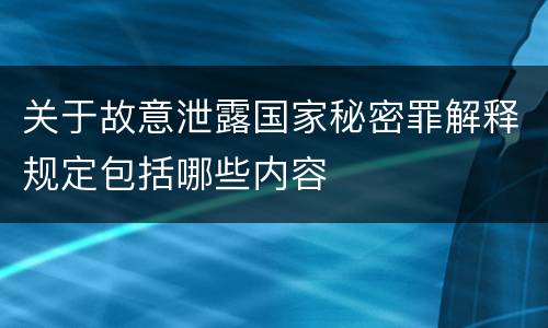 关于故意泄露国家秘密罪解释规定包括哪些内容