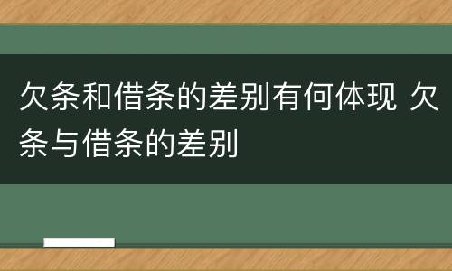欠条和借条的差别有何体现 欠条与借条的差别