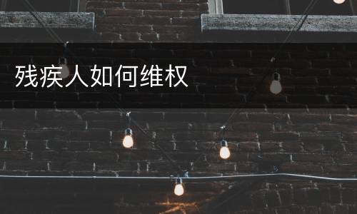 残疾人如何维权