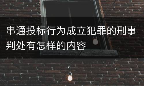 串通投标行为成立犯罪的刑事判处有怎样的内容