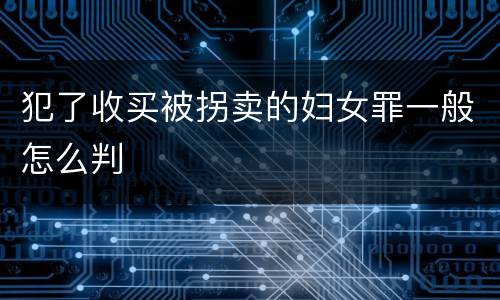 犯了收买被拐卖的妇女罪一般怎么判